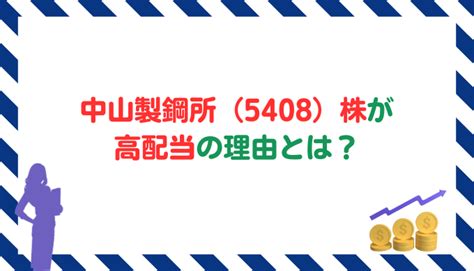 中山製鋼所(5408)の株価掲示板を知る！投資判断に役立つ情報満載